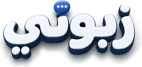 زبوني