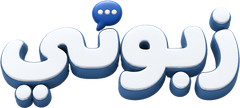 زبوني