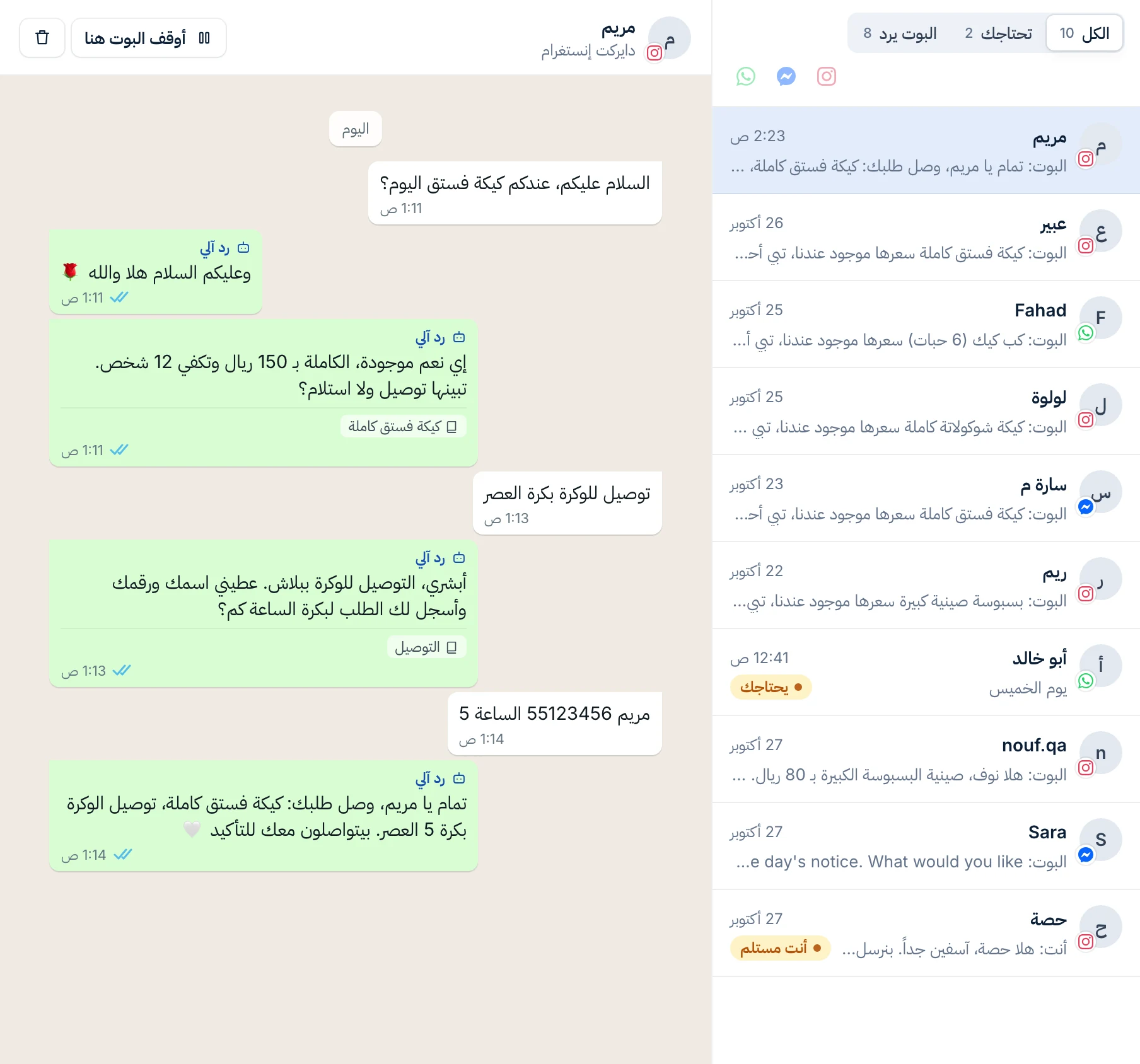 لوحة المحادثات: كل الرسائل بمكان واحد، والبوت يرد، وأنت تستلم متى ما بغيت